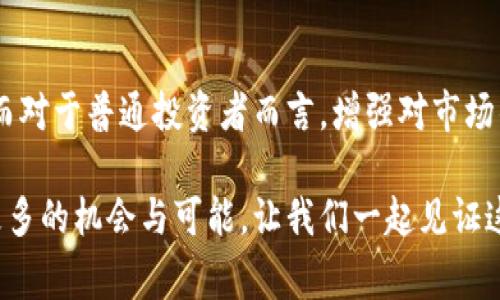   日本审查加密货币：未来的机会还是监管的绳索？ / 

 guanjianci 加密货币, 日本, 监管 /guanjianci 

引言：加密货币的变革之路

自比特币于2009年问世以来，加密货币就如同一阵狂风，席卷了全球金融市场。各国纷纷尝试理解和适应这一新兴领域，然而，对加密货币的监管也逐渐成为一个亟待关注的话题。在这一背景下，日本作为数字货币发展的先行者之一，正在对加密货币进行广泛的审查和规范，这无疑引发了国内外的广泛关注与讨论。

日本的加密货币现状

日本被视为全球对加密货币友好度最高的国家之一。早在2014年，因Mt. Gox交易所的事件，公众开始对加密货币的安全性和合规性产生疑虑。此后，日本政府出台了一系列法规，以期确保投资者的资金安全和市场的稳定。2017年，日本正式承认比特币为合法支付手段，并为加密交易所颁发了经营许可证，标志着加密货币在该国的合法化进程。

监管的双刃剑：保护与限制

然而，随着加密市场的发展，相关的风险也随之上升。诈骗、市场操纵和资金安全等问题层出不穷，这些都促使日本监管机构采取进一步措施来规范行业。国会通过了《虚拟货币法》，为加密货币的发行、交易和税务问题设定了合规标准。这看似是对市场的保护，实则也使得许多创新和创业机会受到一定限制。

法律法规背后的利益格局

日本的加密货币审查并不仅是纯粹的监管行为，还涉及到复杂的利益关系。金融机构、传统银行和新兴的区块链项目之间的关系日趋紧张，许多老牌金融机构对加密货币持审慎态度。而新兴的区块链企业则急于寻求突破现有框架的机会，以便在全球激烈的市场竞争中脱颖而出。此时，日本的监管政策，无疑成为了这个博弈中的一张重要牌。

未来趋势：机遇与挑战并存

在审查和监管并存的背景下，日本的区块链与加密货币行业将路径何往？面对日益变化的市场环境和政策动态，行业参与者必须保持敏锐的洞察力，以便快速调整策略，抓住每一个可能的机遇。与此同时，政策的稳定性和透明度对于未来的投资也是至关重要的。在这样的情况下，我们能否期待更为合理、更具前瞻性的政策出现？

结论：把握机遇，迎接挑战

在未来的加密货币市场中，机遇与挑战将并存。无论是势头日盛的新兴企业，还是希望借此契机转型的传统金融机构，都需根据政策的变化进行灵活调整。而对于普通投资者而言，增强对市场的理解和把握，选择合适的投资时机，将是关键所在。通过深思熟虑与灵活应对，我们或许能够在日本的加密货币大潮中，找到属于自己的立足点。

加密货币的审查势必将继续进行，而我们每个人都需时刻关注这一领域的发展动态。在探索与创新的道路上，日本的加密货币市场仍然充满潜力，期待着更多的机会与可能。让我们一起见证这一历史性时刻，拥抱未来的挑战！