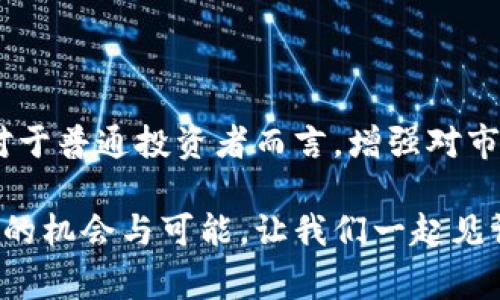   日本审查加密货币：未来的机会还是监管的绳索？ / 

 guanjianci 加密货币, 日本, 监管 /guanjianci 

引言：加密货币的变革之路

自比特币于2009年问世以来，加密货币就如同一阵狂风，席卷了全球金融市场。各国纷纷尝试理解和适应这一新兴领域，然而，对加密货币的监管也逐渐成为一个亟待关注的话题。在这一背景下，日本作为数字货币发展的先行者之一，正在对加密货币进行广泛的审查和规范，这无疑引发了国内外的广泛关注与讨论。

日本的加密货币现状

日本被视为全球对加密货币友好度最高的国家之一。早在2014年，因Mt. Gox交易所的事件，公众开始对加密货币的安全性和合规性产生疑虑。此后，日本政府出台了一系列法规，以期确保投资者的资金安全和市场的稳定。2017年，日本正式承认比特币为合法支付手段，并为加密交易所颁发了经营许可证，标志着加密货币在该国的合法化进程。

监管的双刃剑：保护与限制

然而，随着加密市场的发展，相关的风险也随之上升。诈骗、市场操纵和资金安全等问题层出不穷，这些都促使日本监管机构采取进一步措施来规范行业。国会通过了《虚拟货币法》，为加密货币的发行、交易和税务问题设定了合规标准。这看似是对市场的保护，实则也使得许多创新和创业机会受到一定限制。

法律法规背后的利益格局

日本的加密货币审查并不仅是纯粹的监管行为，还涉及到复杂的利益关系。金融机构、传统银行和新兴的区块链项目之间的关系日趋紧张，许多老牌金融机构对加密货币持审慎态度。而新兴的区块链企业则急于寻求突破现有框架的机会，以便在全球激烈的市场竞争中脱颖而出。此时，日本的监管政策，无疑成为了这个博弈中的一张重要牌。

未来趋势：机遇与挑战并存

在审查和监管并存的背景下，日本的区块链与加密货币行业将路径何往？面对日益变化的市场环境和政策动态，行业参与者必须保持敏锐的洞察力，以便快速调整策略，抓住每一个可能的机遇。与此同时，政策的稳定性和透明度对于未来的投资也是至关重要的。在这样的情况下，我们能否期待更为合理、更具前瞻性的政策出现？

结论：把握机遇，迎接挑战

在未来的加密货币市场中，机遇与挑战将并存。无论是势头日盛的新兴企业，还是希望借此契机转型的传统金融机构，都需根据政策的变化进行灵活调整。而对于普通投资者而言，增强对市场的理解和把握，选择合适的投资时机，将是关键所在。通过深思熟虑与灵活应对，我们或许能够在日本的加密货币大潮中，找到属于自己的立足点。

加密货币的审查势必将继续进行，而我们每个人都需时刻关注这一领域的发展动态。在探索与创新的道路上，日本的加密货币市场仍然充满潜力，期待着更多的机会与可能。让我们一起见证这一历史性时刻，拥抱未来的挑战！