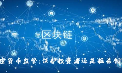 加密货币监管：保护投资者还是扼杀创新？