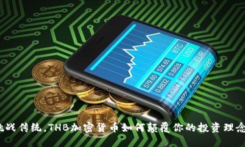 挑战传统，THB加密货币如何颠覆你的投资理念？