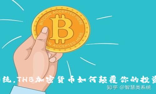 挑战传统，THB加密货币如何颠覆你的投资理念？