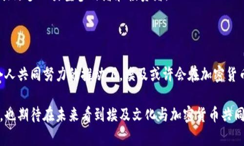   埃及能否在加密货币之路上破冰？ / 
 guanjianci 埃及, 加密货币, 监管 /guanjianci 

、一场关于技术与金融的博弈

在21世纪，数字科技的飞速发展深刻改变了我们生活的各个方面，金融领域也不例外。加密货币作为一种崭新的金融工具，引发了全球广泛的关注和讨论。埃及作为一个拥有悠久历史和丰富文化的国家，面对加密货币这样一个新生事物，所做的反应备受瞩目。在这片曾经拥有辉煌文明的土地上，如何看待加密货币这一挑战呢？

、文化底蕴与现代科技的碰撞

埃及，作为古代文明的摇篮，拥有世界上最古老的文化遗产之一。但在当今时代，随着全球数字化潮流的加速，埃及是否能够顺应这一潮流，还是会选择谨慎观望，成为了一个引人思考的问题。许多人认为，埃及的传统文化与现代科技之间的碰撞，可能会导致新旧观念的激烈冲突。

一些历史学家和文化学者指出，埃及的传统经济模式和金融体系相对保守，历史悠久的银行系统在应对新兴技术时可能显得有些滞后。但同时，也有年轻的创业者和科技爱好者在探索如何利用区块链技术来推动当地经济的发展。这场关于文化与科技的碰撞，正是埃及对待加密货币的复杂态度的缩影。

、政府态度的转变

对于加密货币的监管问题，埃及政府的态度经历了不断的调整。早在几年前，埃及央行曾明确表示反对加密货币，认为其存在许多风险，并且缺乏有效的监管机制。然而，随着世界范围内加密货币的快速发展，政府的态度逐渐发生了变化。

近年来，埃及的财政和经济部门开始重视加密货币带来的潜在机遇。一些政府官员表示，希望能够通过合理的监管框架，让加密货币在埃及的经济中发挥积极作用。这种转变不仅反映了对全球趋势的适应，也可能是对国内年轻一代对金融创新需求的回应。

、风险与机遇的平衡

尽管政府的态度有所改观，但加密货币在埃及的发展依然面临不少挑战。首先是监管框架的建立。一个有效的监管机制能够有效地防范投资者损失、打击犯罪活动，从而保护市场的健康发展。政府正在积极寻求与专家、学者和行业从业者的合作，共同探索适合埃及发展的监管模式。

其次，加密货币市场的波动性也是一大挑战。与传统金融工具相比，加密货币资产价格波动剧烈，投资风险相对较高。这种不稳定性可能使得许多投资者，尤其是传统金融领域的参与者，感到顾虑重重。因此，在推动加密货币发展的同时，如何让公众理解并接受这一新兴领域，是一个需要长期努力的过程。

、年轻人、创业者与新机会

随着数字化的浪潮席卷全球，埃及年轻一代对加密货币的接受程度明显高于前辈们。这是因为他们生于数字技术的环境，对新事物的接受和适应能力更强。在埃及，越来越多的创业者开始探索利用区块链技术解决实际问题，例如支付系统、供应链管理和智能合约等。

这种创业热潮不仅促进了技术的进步，也为埃及经济增添了新的活力。许多年轻的企业家开始尝试建立自己的加密货币项目，并寻求投资者的支持。这种从基层崛起的创新精神是推动埃及在加密货币领域发展的重要动力。

、未来的方向与展望

展望未来，埃及的加密货币之路依然充满挑战与机遇。政府的政策导向、市场的接受程度以及技术的不断发展都会对其产生深远影响。如果埃及能够建立一个有效且灵活的监管框架，鼓励创新，同时保护消费者的利益，那么加密货币有可能在埃及迎来一场新生。

同时，埃及的文化背景也将为加密货币的本土化发展提供独特的视角。在发展过程中，结合地方特色，创造符合埃及市场需求的加密货币产品，可能会吸引更多的类型参与者和投资者。

、总 结

综上所述，虽然埃及对加密货币的态度仍在不断发展中，但可以预见的是，这个古老而又充满活力的国家，正在迎接数字化时代的挑战。在政府、企业和个人共同努力的推动下，埃及或许会在加密货币之路上取得一系列积极的进展。虽然未来依然不确定，但我们可以期待看到这个历史悠久的国度如何用自身的文化与创新精神，迎接数字货币的时代。

在向数字货币和科技创新的转型过程中，埃及将面临许多抉择，包括如何确保经济稳定与推动技术发展之间的平衡。对此，我们必须保持关注，与此同时，也期待在未来看到埃及文化与加密货币共同创造出更为丰富的故事。