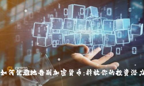 如何优雅地告别加密货币：释放你的投资潜力
