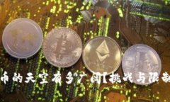 加密货币的天空有多广阔