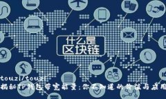 touzi/touzi揭秘TP钱包带宽能