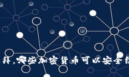 在迪拜，哪些加密货币可以安全结算？