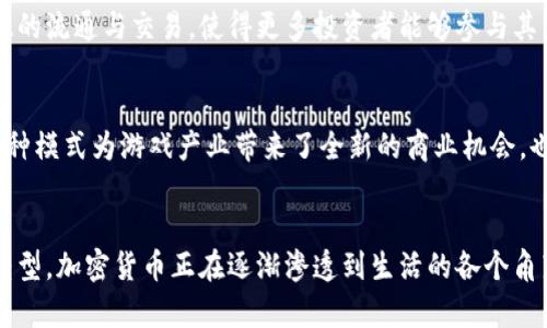 在加密货币的快速发展中，其用途已经从最初的单一投资工具逐渐演变为多元化的金融生态系统。以下是一些加密货币的主要用途：

1. 投资与交易
最初，加密货币作为一种新兴的资产被广泛用作投资工具。比特币(BTC)和以太坊(ETH)等数字货币吸引了许多投资者，他们都希望借助其价格波动实现财富增值。投资者通过在加密货币交易所买卖这些资产，以寻求利润。不少人甚至将其视为数字黄金，希望通过持有这些资产来对抗通货膨胀和货币贬值。

2. 跨境支付
加密货币的去中心化特性使其成为了跨境支付的理想选择。传统的跨境转账通常需要高额的手续费和数天的处理时间，而使用加密货币则可以在几分钟内完成交易，并且手续费相对较低。这种便利性吸引了大量需要进行国际交易的用户和企业。

3. 智能合约与去中心化应用
以太坊等平台为加密货币带来了智能合约的概念。这种自执行的合约可以自动完成合约条款，减少了繁琐的人为干预。基于这些智能合约开发的去中心化应用（DApps）正在逐步改变金融、供应链管理、医疗等多个领域的运营模式。例如，用户可以在去中心化金融（DeFi）平台上进行借贷，而无需传统银行的介入。

4. 非同质化代币（NFT）
NFT的兴起为数字艺术品、音乐、游戏道具等提供了新的销售和交易方式。艺术家可以借助NFT将自身作品进行数字化，进而在全球范围内进行交易。这种方式打破了传统艺术市场的壁垒，让更多的创作者得以在全球范围内展示和售卖自己的作品。

5. 会员权益与忠诚度计划
越来越多的企业开始利用加密货币为顾客提供会员权益和忠诚度奖励，利用区块链技术来记录和管理奖励。这种做法不仅提升了客户的参与感，还能够增加用户的忠诚度。例如，一些平台允许用户通过持有代币来获取折扣、特殊权益以及优先访问新产品的机会。

6. 社会公益与慈善
加密货币还被广泛应用于社会公益和慈善事业中。其透明性和可追溯性使得资金的流动变得清晰可见，捐款人可以随时查阅资金的使用情况，进而增强了对慈善机构的信任。许多组织正在通过加密货币筹集资金，以支持教育、医疗和环保等项目。

7. 个人隐私保护
随着隐私问题日益受到关注，一些加密货币专注于提供更强的数据保护与匿名性。用户在进行交易时可以选择匿名的方式，不必公开本人的信息，极大地增强了个人数据的安全性。这种特征吸引了许多渴望保护自身隐私的用户。

8. 资产数字化与代币化
数字资产的代币化正在为各类资产（如房地产、艺术品、股票等）提供新的融资方式。通过将传统资产转换为数字货币，可以实现更高效的流通与交易，使得更多投资者能够参与其中。这种方法不仅扩大了市场的参与度，还提高了流动性。

9. 游戏与虚拟经济
区块链游戏及其背后的虚拟经济正在迅速崛起。玩家可以通过游戏获得加密货币，同时还能够将其在其他平台上进行交易或使用。这种模式为游戏产业带来了全新的商业机会，也提供了玩家赚取收入的渠道。

总结
随着数字技术的不断进步，加密货币的应用场景也在日益丰富。无论是作为投资工具，还是助力社会公益，或是推动各类传统行业的转型，加密货币正在逐渐渗透到生活的各个角落。尽管面临监管风险和市场波动的挑战，加密货币的未来依旧充满了无限可能。