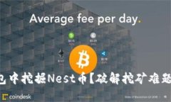 如何在TP钱包中挖掘Nest币