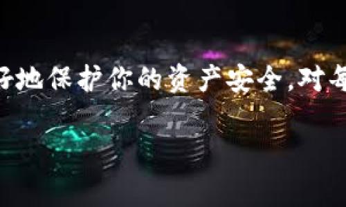 关于TP钱包的安卓版本要求，这是一件许多用户在开始使用这款加密货币钱包前会关心的问题。TP钱包作为一款功能强大的数字资产管理工具，确实存在一定的系统要求，以确保其在用户的手机上能够顺利运行。本文将详细介绍TP钱包的安卓版本要求，以及用户在下载和使用过程中的一些注意事项。

一、TP钱包简介
TP钱包，作为一款广受欢迎的数字货币钱包，支持多种常见加密货币的存储、转账和兑换。它的用户界面友好，功能全面，包括了资产管理、代币交易、DApp浏览等多项功能。这些功能的实现不仅依赖于钱包本身的开发，还与手机操作系统的兼容性密切相关。

二、TP钱包的安卓版本要求
在下载TP钱包之前，有必要确保你的安卓设备满足最低要求。一般来说，TP钱包对安卓版本的要求通常是在Android 5.0（Lollipop）及以上版本。这是因为更高版本的安卓系统能够提供更加稳定和安全的环境，让用户的资产得到更好的保护。同时，最新的安卓版本通常会支持更多的功能，带来更流畅的操作体验。

三、如何检查你的安卓版本
在决定下载TP钱包之前，了解自己手机的安卓版本非常重要。你可以通过以下简单的步骤来检查你的安卓版本：
ul
    li打开手机的“设置”应用。/li
    li下滑找到“关于手机”或“系统”选项。/li
    li在“关于手机”中，你会看到“Android版本”或“软件信息”栏，点击进去即可查看当前的安卓版本。/li
/ul
如果你的安卓版本低于5.0，建议升级你的操作系统，或者考虑换一部支持更高安卓版本的手机。

四、兼容性与性能
尽管最低要求是安卓5.0，但为了获得更好的用户体验，建议使用6.0及以上版本的安卓设备。使用更新版本的系统，不仅能提供更好的软件兼容性，还能使TP钱包的功能充分发挥。例如，某些新功能可能依赖于较新版本的系统API，而旧版本可能无法支持这些功能，从而影响钱包的性能。

五、TP钱包的更新与维护
为了确保TP钱包能够高效运作，定期更新也是必不可少的。TP钱包会不断推出新的版本，以修复已知的bug、提升安全性以及引入新的功能。因此，建议你在手机的应用商店中定期检查更新，并及时下载最新版本。此外，保持手机操作系统的更新也是同样重要的，确保你的设备始终处于最佳状态。

六、常见问题解答
在使用TP钱包过程中，用户常常会遇到一些问题。以下是一些常见问题及解答：
ul
    listrong问：如果我的安卓设备无法安装TP钱包怎么办？/strongbr
    答：请先检查你的设备是否满足最低安卓版本要求。如果不满足，可以考虑更新系统或者更换设备。/li
    
    listrong问：TP钱包能否在平板电脑上使用？/strongbr
    答：是的，TP钱包也支持在安卓平板电脑上使用，只要平板上的安卓系统符合要求。/li
    
    listrong问：使用TP钱包是否安全？/strongbr
    答：TP钱包采用了多重安全措施来保护用户的资产，但用户自己也需要注意安全问题，例如定期备份助记词，开启双重认证等。/li
/ul

七、总结
在使用TP钱包之前，确保你的安卓设备满足至少5.0版本的要求，这是非常关键的一步。手机操作系统的更新能够显著提升钱包的使用体验，同时也能更好地保护你的资产安全。对每个加密货币用户来说，选择合适的工具，并确保其正常运行，是投资的第一步。希望本文能帮助你更好地了解TP钱包，为你的数字货币之旅提供一份助力。

欢迎继续关注我们的后续文章，我们将不断为你分享更多关于加密货币和数字资产管理的知识，助你在这个迅速变化的领域中走得更远。