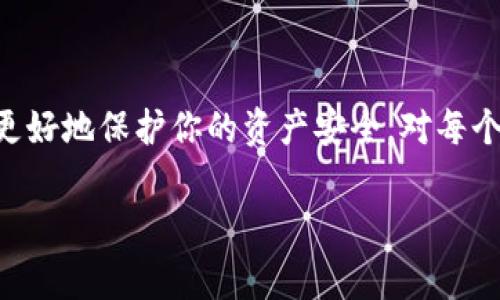 关于TP钱包的安卓版本要求，这是一件许多用户在开始使用这款加密货币钱包前会关心的问题。TP钱包作为一款功能强大的数字资产管理工具，确实存在一定的系统要求，以确保其在用户的手机上能够顺利运行。本文将详细介绍TP钱包的安卓版本要求，以及用户在下载和使用过程中的一些注意事项。

一、TP钱包简介
TP钱包，作为一款广受欢迎的数字货币钱包，支持多种常见加密货币的存储、转账和兑换。它的用户界面友好，功能全面，包括了资产管理、代币交易、DApp浏览等多项功能。这些功能的实现不仅依赖于钱包本身的开发，还与手机操作系统的兼容性密切相关。

二、TP钱包的安卓版本要求
在下载TP钱包之前，有必要确保你的安卓设备满足最低要求。一般来说，TP钱包对安卓版本的要求通常是在Android 5.0（Lollipop）及以上版本。这是因为更高版本的安卓系统能够提供更加稳定和安全的环境，让用户的资产得到更好的保护。同时，最新的安卓版本通常会支持更多的功能，带来更流畅的操作体验。

三、如何检查你的安卓版本
在决定下载TP钱包之前，了解自己手机的安卓版本非常重要。你可以通过以下简单的步骤来检查你的安卓版本：
ul
    li打开手机的“设置”应用。/li
    li下滑找到“关于手机”或“系统”选项。/li
    li在“关于手机”中，你会看到“Android版本”或“软件信息”栏，点击进去即可查看当前的安卓版本。/li
/ul
如果你的安卓版本低于5.0，建议升级你的操作系统，或者考虑换一部支持更高安卓版本的手机。

四、兼容性与性能
尽管最低要求是安卓5.0，但为了获得更好的用户体验，建议使用6.0及以上版本的安卓设备。使用更新版本的系统，不仅能提供更好的软件兼容性，还能使TP钱包的功能充分发挥。例如，某些新功能可能依赖于较新版本的系统API，而旧版本可能无法支持这些功能，从而影响钱包的性能。

五、TP钱包的更新与维护
为了确保TP钱包能够高效运作，定期更新也是必不可少的。TP钱包会不断推出新的版本，以修复已知的bug、提升安全性以及引入新的功能。因此，建议你在手机的应用商店中定期检查更新，并及时下载最新版本。此外，保持手机操作系统的更新也是同样重要的，确保你的设备始终处于最佳状态。

六、常见问题解答
在使用TP钱包过程中，用户常常会遇到一些问题。以下是一些常见问题及解答：
ul
    listrong问：如果我的安卓设备无法安装TP钱包怎么办？/strongbr
    答：请先检查你的设备是否满足最低安卓版本要求。如果不满足，可以考虑更新系统或者更换设备。/li
    
    listrong问：TP钱包能否在平板电脑上使用？/strongbr
    答：是的，TP钱包也支持在安卓平板电脑上使用，只要平板上的安卓系统符合要求。/li
    
    listrong问：使用TP钱包是否安全？/strongbr
    答：TP钱包采用了多重安全措施来保护用户的资产，但用户自己也需要注意安全问题，例如定期备份助记词，开启双重认证等。/li
/ul

七、总结
在使用TP钱包之前，确保你的安卓设备满足至少5.0版本的要求，这是非常关键的一步。手机操作系统的更新能够显著提升钱包的使用体验，同时也能更好地保护你的资产安全。对每个加密货币用户来说，选择合适的工具，并确保其正常运行，是投资的第一步。希望本文能帮助你更好地了解TP钱包，为你的数字货币之旅提供一份助力。

欢迎继续关注我们的后续文章，我们将不断为你分享更多关于加密货币和数字资产管理的知识，助你在这个迅速变化的领域中走得更远。