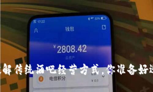 用加密货币破解传统酒吧经营方式，你准备好迎接未来了吗？