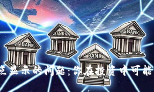 TP钱包小数点显示的问题：你在投资中可能错过了什么？