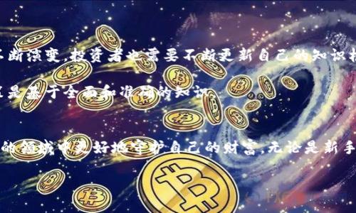  如何在加密货币的狂潮中保护你的财富？挑战安全的盲区！ /  
 guanjianci加密货币,安全性,数字资产 /guanjianci  

引言：财富的双刃剑  
加密货币的崛起如同一股不可阻挡的浪潮，吸引了全球无数投资者和科技爱好者的眼球。这种新型数字资产，凭借其高回报的潜力，几乎让每一个参与者都感受到成功的巨大诱惑。然而，风光背后的问题却层出不穷，安全性成为投资者不得不面对的重要挑战。  

加密货币的安全风险到底有哪些？  
加密货币的交易方式不同于传统金融体系，然而，这种新奇的特性也带来了各种安全风险。首先，黑客攻击是最常见的风险之一。许多加密货币交易所和钱包并没有采取足够的安全防范措施，导致用户的资金在瞬间蒸发。比如，几年前某大型交易所就遭受到黑客攻击，造成数亿美元的损失，这样的事件屡见不鲜。  

其次，钓鱼攻击也给投资者带来了麻烦。这种攻击手法通常以假的登录页面或虚假的交易服务吸引用户输入个人信息，从而实现盗取资产的目的。对于很多新手而言，识别这样的骗局并不容易，这也是大多数资金损失的原因之一。  

此外，用户自身的安全意识也极其重要。很多人对于数字存储的安全认识不足，密码或私钥的保管不当都会使自己变成黑客的“猎物”。在现实生活中，许多人由于在社交媒体上分享了自己的投资经验和账户信息，从而无意间向不法分子透露了重要信息。  

如何保护自己的加密货币资产？  
面对如此复杂的安全挑战，投资者该如何有效地保护自己的财富呢？首先，选择一个值得信赖的交易所至关重要。查询交易所的背景、信誉以及用户评价，选择那些采取了多重安全措施的交易所，例如双重身份验证、冷钱包存储等。  

其次，增强个人的安全意识是必不可少的。设置复杂的密码，避免使用个人信息作为密码的组成部分。同时，定期更换密码，并确保个人信息不被公开。此外，了解钓鱼攻击的特征，提高警惕性，能够有效避免上当受骗。  

使用硬件钱包的必要性  
如果你认真考虑长期投资加密货币，使用硬件钱包是一个极具保护意义的选择。与在线或软件钱包相比，硬件钱包将你的私钥离线存储，使其不容易受到在线攻击的威胁。市面上流行的硬件钱包如Ledger和Trezor，都能为你提供额外的安全层。  

硬件钱包的设置通常涉及将私钥分开存储和一个需要保护的PIN码。当你需要交易时，只有在钱包连接到电脑的情况，私钥才会被使用，这样即使你的电脑被攻击，黑客也无法获取你的资产信息。  

定期监控与风险评估  
除了以上的具体措施，定期检查自己的资产和交易记录同样必要。通过使用一些有信誉的监控工具，了解一下你的钱包和交易所的动态，可以帮助你及时发现异常活动并采取预防措施。建立一个风险评估机制，定期审视自己投资组合的风险，也是一种有效的资产保护手段。  

同时，向专业人士咨询也是很有必要的，特别是在你打算投入大额资金或者进行复杂交易的时候，寻求专家的意见可能会让你避免不必要的损失。  

应对未来挑战的态度  
加密货币的安全性问题不仅是当前的挑战，将来也可能产生新的隐患。这就要求投资者时刻保持警惕，学习新技术、新方式以应对变化。行业内的法规也在不断演变，投资者也需要不断更新自己的知识框架和风险规避策略。  

社会的快速变化要求人们具备适应新形势的能力，因此，投资者应当保持学习的热情，关注行业动态，通过不同的渠道获取最新的信息，确保自己的投资决策是基于全面和准确的知识。  

总结：知识是最好的护身符  
在加密货币的世界中，安全性可能是一个无法逃避的话题。通过提高自我的安全意识、选择合适的工具和对市场的动态保持敏感，投资者能在这个充满挑战的领域中更好地守护自己的财富。无论是新手还是资深投资者，意识到这些安全风险并采取步骤加以应对，都是至关重要的。知识就是力量，只有不断学习与适应，才能在加密货币的海洋中安全航行。  

在这个信息技术飞速发展的时代，掌握加密货币的安全防护技术，不仅能保护您的财富，也将为未来的数字经济打下坚实的基础。