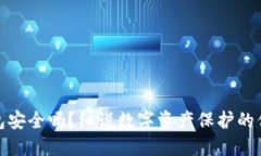 TP钱包安全吗？细说数字资