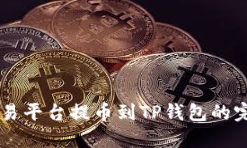 从OK交易平台提币到TP钱包的完整指南