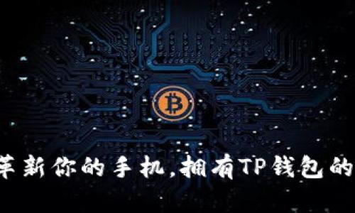 如何彻底革新你的手机，拥有TP钱包的强大功能！