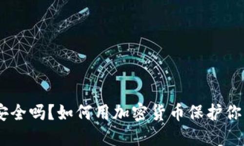 手机图片安全吗？如何用加密货币保护你的私人照片