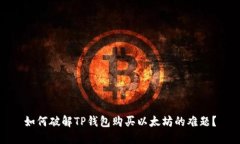 如何破解TP钱包购买以太坊