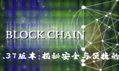 TP冷钱包1.37版本：揭秘安