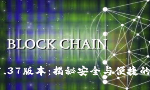TP冷钱包1.37版本：揭秘安全与便捷的完美平衡！