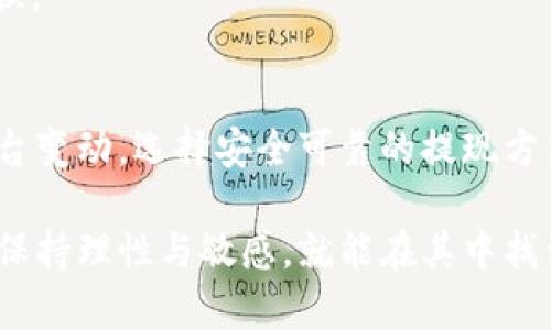 如何在TP钱包中将USDT转换为人民币？挑战与解决方案详解

TP钱包, USDT, 人民币/guanjianci

引言：数字货币的挑战与机遇
随着区块链技术的发展，数字货币已逐渐融入我们的日常生活，尤其是稳定币如USDT（Tether）。它以其与美元的1:1挂钩特性，成为许多用户在加密市场中首选的资产。在TP钱包上，用户通过简单的操作可以管理、存储和交易他们的USDT。然而，在将USDT提现为人民币的过程中，用户常常面临着各种挑战，比如兑换的手续费、汇率波动以及提现的平台限制等。

一、了解TP钱包及USDT
TP钱包是一款功能强大的数字货币钱包，支持各种主流数字资产的存储和交易。用户可以在这个平台上直接管理他们的加密货币，包括比特币、以太坊和USDT等。USDT作为一种稳定币，因其稳定性被广泛应用于交易，尤其是在需要与法币如人民币进行兑换时。

二、USDT提现人民币前的准备工作
在开始提现之前，用户需要确保以下几个准备工作：
1. **注册并实名认证：** 为了防止交易诈骗，TP钱包会要求用户进行实名认证。只有完成认证，才能进行法币交易。
2. **账户安全：** 建议用户开启双重认证，并定期更换密码，以保障资产安全。
3. **了解市场：** 在进行USDT兑换前，先了解当前市场的汇率波动和交易手续费，可以帮助用户在提现时获得更有利的条件。

三、USDT提现人民币的步骤
以下是将USDT提现为人民币的具体步骤：
1. **打开TP钱包应用：** 登录您的TP钱包账户，进入主界面。
2. **选择USDT资产：** 在资产管理页面，找到USDT并点击进入。
3. **选择提现功能：** 在USDT页面中，找到“提现”或“兑换”选项，点击进入。
4. **输入提现金额：** 输入您希望提现的USDT额度，系统会显示当前的人民币汇率。
5. **选择提现方式：** TP钱包通常支持多种提现渠道，如银行卡、支付宝或微信支付等，根据您的需求选择相应的提现方式。
6. **确认并提交：** 检查提现信息无误后，提交申请。请注意不同方式的到账时间可能会有所差异。
7. **等待审核：** 提交申请后，通常需要等待一段时间进行审核，具体时间会根据您的提现方式和平台的规定而有所不同。

四、常见问题及解决方案
尽管以上步骤较为简单，但用户在实际操作中常常会遇到问题。以下列出了常见问题及其解决方案：

1. **手续费过高：** 有时候用户会感觉手续费占比较大。解决方案是，用户可以在不同时间段提现，以找到手续费较低的最佳时机。同时，尽量多了解各家交易平台的手续费情况，选择相对合理的平台进行交易。

2. **提现失败：** 有时由于网络状况或平台问题，用户可能会遇到提现失败的情况。此时，建议用户检查网络连接，并确认自身账户是否存在未处理的事务。如果问题仍然存在，可以联系TP钱包的客服进行反馈。

3. **汇率波动：** 汇率的实时波动可能导致用户在不同时间的提现收益不一样。为了降低汇率风险，用户可以选择定期评估 USDT 的市场走势，找准时机进行兑换。

五、总结：智慧选择与风险管理
在TP钱包上将USDT转换为人民币的过程看似简单，但背后却涉及了许多风险和挑战。用户在操作时，不仅要了解相关流程，还需理性应对可能出现的市场波动和平台变动。选择安全可靠的提现方式、保持对市场的敏感度，才能在这个数字货币时代中游刃有余。

希望通过本篇文章，您能够全面理解如何在TP钱包中将USDT提现为人民币的相关知识，顺利进行数字资产的交易与管理。数字货币的世界虽充满挑战，但只要我们保持理性与敏感，就能在其中找到属于自己的机遇。