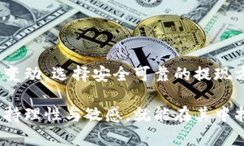 如何在TP钱包中将USDT转换为人民币？挑战与解决方案详解

TP钱包, USDT, 人民币/guanjianci

引言：数字货币的挑战与机遇
随着区块链技术的发展，数字货币已逐渐融入我们的日常生活，尤其是稳定币如USDT（Tether）。它以其与美元的1:1挂钩特性，成为许多用户在加密市场中首选的资产。在TP钱包上，用户通过简单的操作可以管理、存储和交易他们的USDT。然而，在将USDT提现为人民币的过程中，用户常常面临着各种挑战，比如兑换的手续费、汇率波动以及提现的平台限制等。

一、了解TP钱包及USDT
TP钱包是一款功能强大的数字货币钱包，支持各种主流数字资产的存储和交易。用户可以在这个平台上直接管理他们的加密货币，包括比特币、以太坊和USDT等。USDT作为一种稳定币，因其稳定性被广泛应用于交易，尤其是在需要与法币如人民币进行兑换时。

二、USDT提现人民币前的准备工作
在开始提现之前，用户需要确保以下几个准备工作：
1. **注册并实名认证：** 为了防止交易诈骗，TP钱包会要求用户进行实名认证。只有完成认证，才能进行法币交易。
2. **账户安全：** 建议用户开启双重认证，并定期更换密码，以保障资产安全。
3. **了解市场：** 在进行USDT兑换前，先了解当前市场的汇率波动和交易手续费，可以帮助用户在提现时获得更有利的条件。

三、USDT提现人民币的步骤
以下是将USDT提现为人民币的具体步骤：
1. **打开TP钱包应用：** 登录您的TP钱包账户，进入主界面。
2. **选择USDT资产：** 在资产管理页面，找到USDT并点击进入。
3. **选择提现功能：** 在USDT页面中，找到“提现”或“兑换”选项，点击进入。
4. **输入提现金额：** 输入您希望提现的USDT额度，系统会显示当前的人民币汇率。
5. **选择提现方式：** TP钱包通常支持多种提现渠道，如银行卡、支付宝或微信支付等，根据您的需求选择相应的提现方式。
6. **确认并提交：** 检查提现信息无误后，提交申请。请注意不同方式的到账时间可能会有所差异。
7. **等待审核：** 提交申请后，通常需要等待一段时间进行审核，具体时间会根据您的提现方式和平台的规定而有所不同。

四、常见问题及解决方案
尽管以上步骤较为简单，但用户在实际操作中常常会遇到问题。以下列出了常见问题及其解决方案：

1. **手续费过高：** 有时候用户会感觉手续费占比较大。解决方案是，用户可以在不同时间段提现，以找到手续费较低的最佳时机。同时，尽量多了解各家交易平台的手续费情况，选择相对合理的平台进行交易。

2. **提现失败：** 有时由于网络状况或平台问题，用户可能会遇到提现失败的情况。此时，建议用户检查网络连接，并确认自身账户是否存在未处理的事务。如果问题仍然存在，可以联系TP钱包的客服进行反馈。

3. **汇率波动：** 汇率的实时波动可能导致用户在不同时间的提现收益不一样。为了降低汇率风险，用户可以选择定期评估 USDT 的市场走势，找准时机进行兑换。

五、总结：智慧选择与风险管理
在TP钱包上将USDT转换为人民币的过程看似简单，但背后却涉及了许多风险和挑战。用户在操作时，不仅要了解相关流程，还需理性应对可能出现的市场波动和平台变动。选择安全可靠的提现方式、保持对市场的敏感度，才能在这个数字货币时代中游刃有余。

希望通过本篇文章，您能够全面理解如何在TP钱包中将USDT提现为人民币的相关知识，顺利进行数字资产的交易与管理。数字货币的世界虽充满挑战，但只要我们保持理性与敏感，就能在其中找到属于自己的机遇。