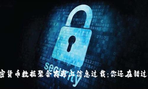 当加密货币数据聚合商遇上信息过载：你还在错过什么？
