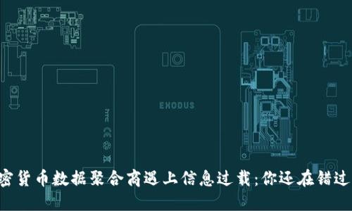 当加密货币数据聚合商遇上信息过载：你还在错过什么？