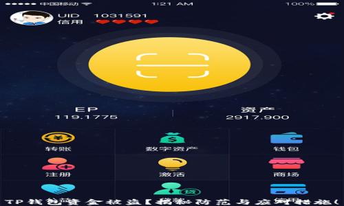 
TP钱包资金被盗？揭秘防范与应对措施！