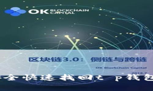 意外转错！如何安全快速找回t p钱包转错的收款地址