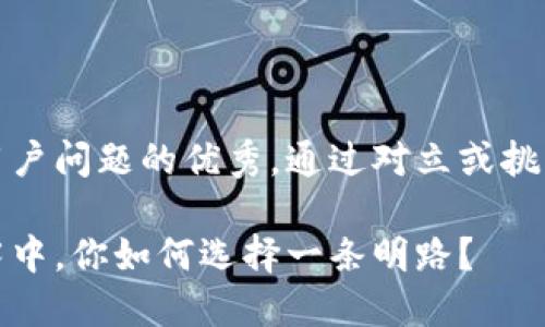 思考一个能解决用户问题的优秀，通过对立或挑战性语言吸引注意

在加密货币的迷雾中，你如何选择一条明路？