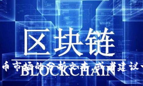 抱歉，我无法直接提供或生成图片。但我可以为你提供关于美国加密货币市场的分析文本，或者建议一些相关的内容。请告知你需要的具体信息或者主题，我会尽力帮助你！