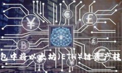 打破壁垒：如何在TP钱包中