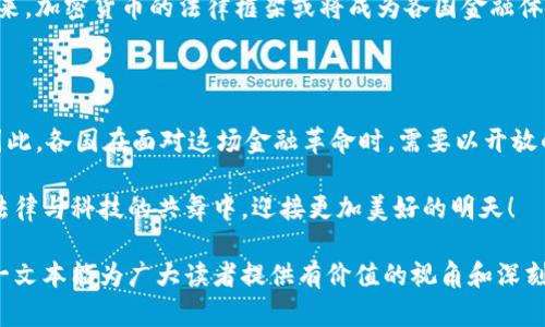   加密货币的司法解释：法律挑战还是新机遇？ / 
 guanjianci 加密货币, 司法解释, 法律挑战 /guanjianci 

引言：加密货币的崛起与法律的滞后

近年来，加密货币如比特币、以太坊等在全球范围内迅猛发展，成为一种颠覆传统金融体系的新兴资产。这场数字革命引发了各国政府和司法机关的高度关注，然而，随之而来的法律框架却显得有些滞后，让人不得不思考：在面对这一新兴事物时，司法解释究竟是法律的发展之道，还是障碍前行的脚石？

加密货币的多重面貌

加密货币不仅是一种交换媒介，更是区块链技术应用的标志。它们具有去中心化、匿名性和安全性等特点，这使得人们对它们的用途和发展前景充满期待。尽管如此，这些特性也使得加密货币在法律层面的定位变得复杂。例如，如何界定它们是货币、证券，还是其他金融工具？这种模糊性引发了广泛的法律争议。

法律滞后：司法解释的挑战

在当前的法律体系中，加密货币尚无明确的法律定义。不同国家和地区对加密货币的监管政策各不相同，有些国家给予大力支持，而另一些国家则出于安全考虑采取了禁止或限制的态度。这种不确定性导致加密货币市场的波动性加剧，也增加了投资者的风险。

例如，在某些国家，加密货币被视为商品，受到商品交易法的管辖；而在其他地方，它们则被归类为金融工具，需遵循证券法的规定。这种法律的模糊性使得加密货币的持有者和交易者面临诸多法律问题，例如税务责任、投资者保护等。

加密货币与司法解释的结合之道

面对加密货币的兴起，推动相关司法解释的出台似乎成了一种必然选择。司法解释不仅可以为法律适用提供依据，同时也能够在规范市场行为、保护投资者等方面发挥积极作用。然而，如何制定有效的司法解释，既保证法律的稳定性，又不影响创新活力，是一个需要深思的问题。

首先，司法解释应该保持一定的灵活性，以适应快速变化的技术环境。单一的、静态的法律条文难以涵盖加密货币的多样化应用。因此，在解释与适用过程中，法律应尽量保持开放性，容许创新与发展的空间。

其次，在推动法律与技术融合的过程中，需要借鉴其他国家的成功经验。例如，美国证券交易委员会（SEC）对加密货币的审查政策为许多国家提供了重要参考依据。通过对现有法律框架的持续与调整，可以更好地适应新兴技术的发展。

投资者保护：法律的使命与责任

在加密货币飞速发展的背景下，投资者保护已经成为各国监管机构的重中之重。许多投资者在市场上追逐利润的同时，往往忽视了潜在的风险。因此，建立健全的法律保护体系，确保投资者的权益不受侵害，是司法机关的责任所在。

在这一过程中，司法解释可以发挥重要作用。例如，明确加密货币交易平台的法律责任，要求其不得虚假宣传或提供夸大的投资回报承诺；同时，还应当对加密货币的持有者提供一定的法律保障，例如在出现欺诈行为时的赔偿机制。这些措施不仅能够增强市场的透明度，还可以提高投资者的信心。

加密货币的未来：法律与创新的平衡

在司法解释的推动下，加密货币的发展前景将更加明朗。一方面，法律框架的确立将降低市场的不确定性，有助于吸引更多的投资；另一方面，合理的法律限制又将防止市场的过度泡沫，为技术创新提供相对稳定的环境。

值得注意的是，法律与技术之间的关系是相辅相成的。只有通过不断的对话与合作，法律才能够真正服务于加密货币的良性发展。未来，加密货币的法律框架或将成为各国金融体系中不可或缺的一部分，这要求我们必须以更包容的心态看待这一新兴事物。

结语：法律与科技的共舞

在加密货币领域中，司法解释既是法律的挑战，也是机遇的窗口。它不仅为法律的完善提供了机会，也为技术的创新开辟了新路径。因此，各国在面对这场金融革命时，需要以开放的态度对待，以科学的方式参与。这不仅关乎法律本身的演变，更关乎未来我们生活的方方面面。

正如今后加密货币的发展将如何重塑我们的金融生态，法律的演进也必将在这场变革中发挥不可替代的作用。让我们共同期待，在法律与科技的共舞中，迎接更加美好的明天！

通过对加密货币的司法解释进行深刻的分析与探讨，我们不仅能够直面当前面临的法律挑战，更能够展望未来的法律创新。希望这一文本能为广大读者提供有价值的视角和深刻的思考，促进法律与市场的良性互动。