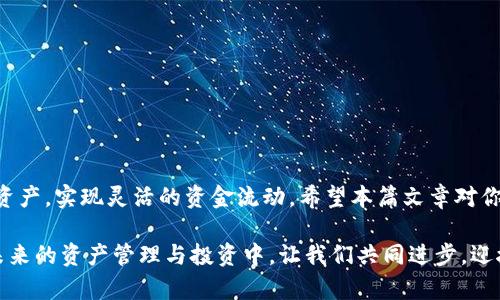 在数字货币兴起的浪潮中，钱包的选择和使用正变得愈发重要。用户在不同平台和钱包之间进行资产的管理和转换，既是为了安全，也是为了方便。而在这当中，t p钱包和小狐狸钱包的互转问题，引起了许多用户的关注与讨论。接下来，我们将深入探讨这两个钱包之间的关系，看看是否存在互转的可能性，以及在实际操作过程中需要注意的细节。

什么是t p钱包和小狐狸钱包？
在了解这两个钱包之间的互转问题之前，我们首先来简单了解一下它们各自的特点与功能。

strongt p钱包：/strongt p钱包是一款相对新兴的数字钱包，旨在为用户提供简单、安全的数字资产管理体验。它通常支持多种数字货币的存储与转账，适合喜欢便捷操作的用户。t p钱包的用户界面友好，操作步骤简单，降低了新手用户的使用门槛。

strong小狐狸钱包：/strong作为一个较为成熟的数字钱包，小狐狸钱包以其强大的功能和广泛的兼容性著称。它不仅支持多种主流数字货币的管理，还允许用户通过DApp直接参与去中心化应用，提供了更多元化的使用场景。小狐狸钱包的安全性也相对较高，受到很多用户的青睐。

t p钱包和小狐狸钱包的优势与劣势
在选择钱包的过程中，用户往往会对比不同钱包的优势与劣势。从用户需求出发，下面我们来具体分析一下这两个钱包。

strongt p钱包的优势：/strongbr
1. 用户友好：其简洁的界面设计，让新手用户也能快速上手。br
2. 功能集中：主要关注数字资产的存储与转账，功能设计清晰。br
3. 便捷性：转账步骤简化，满足快节奏生活的用户需求。

strongt p钱包的劣势：/strongbr
1. 功能单一：相比小狐狸钱包，t p钱包在DApp支持方面较为欠缺。br
2. 社区支持不足：作为新兴产品，其用户社区的构建与支持还在发展中。

strong小狐狸钱包的优势：/strongbr
1. 功能多样化：支持多种数字资产，用户可以进行更多样化的投资与操作。br
2. 安全性高：有良好的安全机制，保障用户资产安全。br
3. 活跃社区：庞大的用户基础和活跃的社区支持，使得用户在使用中能获得更多帮助。

strong小狐狸钱包的劣势：/strongbr
1. 操作复杂：相较于t p钱包，用户可能需要花费更多时间去了解与使用其复杂的功能。br
2. 界面繁杂：多样的功能虽然丰富，但也可能导致用户在使用中感到困惑。

t p钱包与小狐狸钱包的互转可能性分析
通过对这两个钱包的功能分析，我们可以看出，t p钱包与小狐狸钱包在本质上都是数字资产钱包，但它们的设计初衷和目标用户略有不同。那么，它们能否实现资产的互转呢？

在理论上，如果这两个钱包都支持相同的数字资产，并且用户可以借助区块链的公链实现资产的流通，那么它们之间就可以实现互转。但实际操作中，具体的步骤和方式可能会有所不同。因此，了解其各自支持的币种和操作流程是很有必要的。

如何实现互转？
针对钱包之间的互转，下面为大家提供几个步骤，供参考： 

1. **确认支持的币种**：首先，确保t p钱包和小狐狸钱包都能支持你想要转账的具体资产。可通过官网或钱包内的帮助界面进行确认。

2. **获取钱包地址**：在小狐狸钱包中，找到你的接收地址。这通常是在钱包的资产界面中显示的。记录下这个地址，注意不要复制错误。

3. **发起转账**：回到t p钱包，选择你要转出的币种，并按照页面提示输入小狐狸钱包的接收地址。明确输入金额后，确认交易。

4. **确认转账状态**：发送后，可以在t p钱包中查看交易记录，并通过相关区块链浏览器确认交易状态。

5. **查收资产**：打开小狐狸钱包，查看相关币种是否到账。如果未到账，可以稍等片刻或检查交易状态。

注意事项
在进行钱包之间的互转时，用户需要特别注意以下几点：

1. **交易手续费**：任何数字资产的转账都可能涉及一定的手续费，尤其在区块链网络拥堵时，手续费会更高。确保在转账时预留足够的手续费。

2. **地址检查**：在输入接收地址时，请务必仔细检查，确保无误。错误的地址将导致资产无法找回。

3. **确认币种**：不同的币种在不同钱包之间的转账流程可能会有所差异，不同的币种也有不同的特性，确保选择正确。

常见问题解答
用户在使用t p钱包和小狐狸钱包时，可能会遇到一些常见问题。接下来我们来一一解答：

strong问题一：如果转账失败，我该怎么办？/strongbr
转账失败的原因可能有多种，建议查看交易记录，确认手续费是否足够，接收地址是否正确，如果仍有疑问，可以联系相关钱包的客服或者查阅官方帮助文档。

strong问题二：转账需要多长时间？/strongbr
这依赖于所选择的区块链网络的状况。通常在网络顺利的情况下，转账可以在几分钟内完成，但高峰期可能会延迟。

strong问题三：我可以用小狐狸钱包转账到t p钱包吗？/strongbr
当然可以。只要按照相同的步骤进行，确保输入t p钱包的正确地址，转账就能够成功。

总结
总的来说，t p钱包与小狐狸钱包之间的互转是可行的，但用户在操作时需要注意多方面的细节和问题。理解各个钱包的特点，有助于我们更好地管理资产，实现灵活的资金流动。希望本篇文章对你有所帮助，让你在数字货币的世界中更加得心应手。

如需更深入的学习或操作技巧，建议关注相关社区，获取第一手资料。数字货币的世界瞬息万变，紧跟潮流，不断更新知识，是每个用户应有的能力。在未来的资产管理与投资中，让我们共同进步，迎接更多挑战！