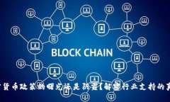 加密货币政策的曙光还是