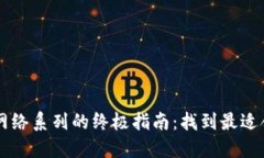 选择T P钱包网络系列的终