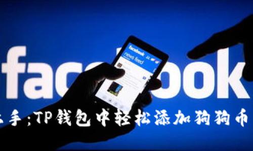 快速上手：TP钱包中轻松添加狗狗币的方法