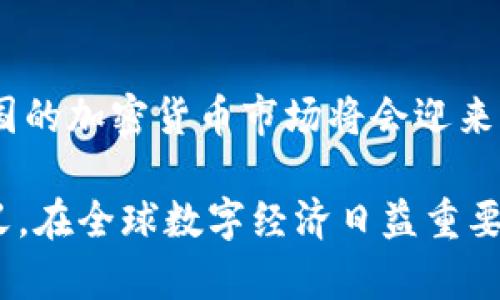 泰国对加密货币的政策在近年来经历了多次变化，逐步形成了相对成熟的监管框架。以下是泰国在加密货币领域的一些重要政策和措施。

1. 加密货币的法律地位
泰国政府于2018年通过了《数字资产法》，正式将加密货币和数字资产纳入法律监管。这一法案明确规定了加密货币及相关数字资产的定义，并对其交易手段和监管方式进行了规范。

2. 泰国证券交易委员会（SEC）的角色
泰国证券交易委员会负责监管与加密货币相关的交易所和企业。根据SEC的规定，所有提供加密货币交易服务的机构必须获得许可，并遵循合规要求，包括反洗钱（AML）和客户身份识别（KYC）。SEC还负责审批新的代币发行（ICO），确保投资者的权益受到保护。

3. 税收政策
泰国政府对加密货币的交易和投资实施特定的税收政策。虽然加密货币的交易和资本增值获得免税，但根据泰国税务局的规定，任何与加密货币相关的企业收入仍需缴纳企业所得税。此外，个人投资者在出售加密货币时也需要为资本利得税负责。

4. 反洗钱措施
为应对加密货币可能引发的金融犯罪，泰国政府加强了针对加密货币的反洗钱措施。所有数字资产交易所和金融机构都必须遵循严格的反洗钱法规，确保不会成为洗钱或资助恐怖主义的渠道。这涉及到对用户身份的严格审查和交易监控。

5. 公众教育与意识提升
鉴于加密货币市场的复杂性和风险，泰国政府还积极推动公众对加密货币的教育和了解。这包括开展各类信息宣传活动，帮助公众认识到加密货币的潜在风险和机遇。此外，泰国的多所大学已经开始开设与区块链技术及加密货币相关的课程，推动人才培养。如同其它国家一样，这也是为了警示人们对投资行为的理性考量。

6. 对政府机构的影响
泰国政府旨在利用区块链技术改善公共服务，例如推进电子政务和数字身份认证等应用。这体现了泰国对前沿科技的接纳和尝试，以期通过创新推动社会和经济的发展。

7. 加密货币的未来发展趋势
随着对加密货币监管的日趋严格，泰国市场的未来发展如何走向是投资者和业界关注的焦点。一方面，政策的明确性为合规企业提供了发展的空间，另一方面，监管的严格性也可能抑制某些创新和创业活动。面对这一挑战，行业参与者需要积极寻求合规与创新之间的平衡，进一步挖掘市场的潜力。

总结
总的来说，泰国对加密货币的政策正在逐步走向规范与合理。尽管存在诸多挑战与机遇，但可以预见的是，随着技术的进步以及公众意识的提高，泰国的加密货币市场将会迎来更加繁荣的发展阶段。无论是政策机构、企业，还是广大投资者，都需要在这个充满潜力的领域中，谨慎前行。

通过上述介绍，泰国在加密货币监管方面的举措和发展趋势不仅对本国市场产生重要影响，也可能对国际加密货币的监管趋势形成一定的借鉴意义。在全球数字经济日益重要的背景下，泰国未来的加密货币政策走向值得持续关注与观察。