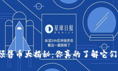 : TP钱包预售币大揭秘：你真的了解它们的价值吗？