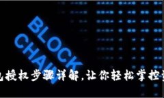 TP子钱包授权步骤详解，让