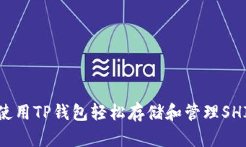 如何使用TP钱包轻松存储和管理SHIB币？