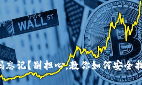 私钥与钱包密码忘记？别担心，教你如何安全找回并保护资产！