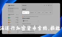 br如何在威海进行加密货币索赔，拯救你的投资？