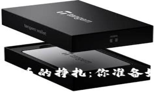 数字加密货币与法定货币的挣扎：你准备好迎接货币革命了吗？