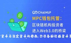 数字加密货币与法定货币的挣扎：你准备好迎接
