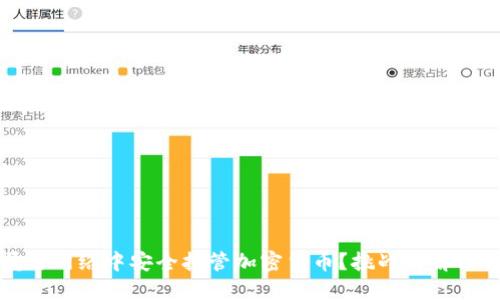 如何在匿名网络中安全托管加密货币？挑战与解决方案揭示