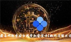 如何在匿名网络中安全托管加密货币？挑战与解