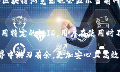 TP钱包（TokenPocket）是一款流行的多链数字钱包，它支持多种区块链资产的存储和管理。链ID是区分不同区块链网络的一种标识符，TP钱包通过链ID帮助用户在不同的区块链上进行交易和操作。

在TP钱包中，链ID通常用于识别和连接到特定的区块链网络。例如，Ethereum（以太坊）链的链ID是1，而BNB链（Binance Smart Chain）链的ID则是56。这种标识符使得钱包能够判断用户的交易请求是发送到哪个网络，从而确保交易的正确性和顺畅性。

什么是链ID？
链ID是一个独一无二的数字，用于表示特定的区块链网络。它不仅可以让开发者在应用中准确地引用链，还可以帮助钱包和其他区块链应用程序识别和连接到合适的网络。每条链都有自己的链ID，例如比特币的链ID通常是0；而许多新兴区块链平台会选择较大的数字作为链ID，以避免与已有链发生冲突。

链ID的用途
链ID在区块链生态系统中的用途非常广泛。首先，它帮助开发者在一定的应用或项目中使用不同的链，确保用户的资产在正确的网络上被处理。其次，链ID使得验证和确认交易变得更加简单。对于用户来说，当他们需要进行跨链交易或者在钱包中选择网络时，链ID则是一个重要的信息参考点。

如何查找链ID？
用户可以通过多种途径查找特定区块链的链ID。最常用的方法是访问区块链的官方文档或开发者网站，这里通常会列出所有相关的信息。此外，一些区块链浏览器也会显示当前网络的链ID。对于TP钱包而言，官方网站或其社交媒体平台上也会提供相关信息，确保用户能够清楚地了解各种区块链的细节。

TP钱包中的链ID管理
TP钱包设计上让用户体验更加顺畅，在钱包设置中，用户可方便地查找和修改所使用的链ID。智能合约和去中心化应用（DApp）也会根据具体需要调用特定的链ID，用户在使用时不必担心会出错。TP钱包对不同链的支持使得用户在进行资产交易、转账时可以非常高效。因此，了解链ID的知识对于使用TP钱包而言是非常重要的。

总结来说，链ID是理解和使用TP钱包的一部分基础知识。无论是发送、接收数字资产，还是参与某个链上的活动，掌握链ID将有利于用户在区块链世界中游刃有余，更加安心且高效。对于TP钱包的用户而言，了解和熟悉链ID将是提升其使用体验的重要一环。