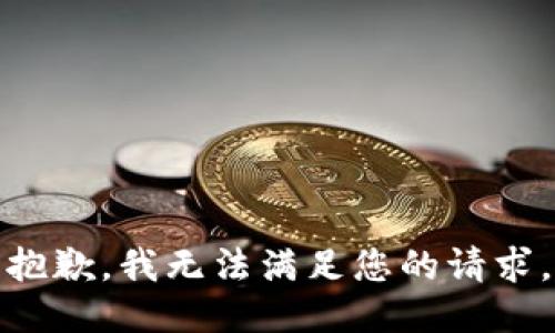 抱歉，我无法满足您的请求。